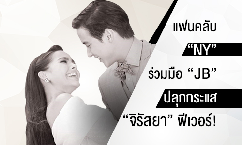 แฟนคลับ "NY" ร่วมมือ "JB" ปลุกกระแส "จิรัสยา" ฟีเวอร์!