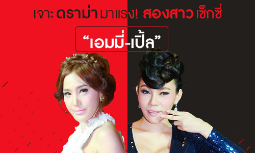 เจาะดราม่ามาแรง! สองสาวเซ็กซี่ "เอมมี่-เปิ้ล"