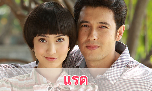 เรื่องย่อละคร แรด
