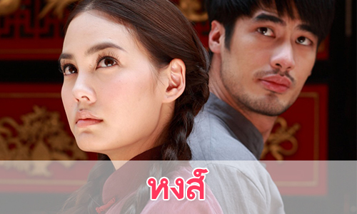 เรื่องย่อละคร "หงส์"