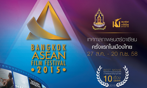 ครั้งแรกของประเทศไทย “เทศกาลภาพยนตร์อาเซียนแห่งกรุงเทพมหานคร 2558 (BANGKOK ASEAN FILM FESTIVAL 2015)” คัดสรรค์ 10 ภาพยนตร์ระดับมาสเตอร์พีซ ชมฟรี ทุกเรื่อง ทุกรอบ