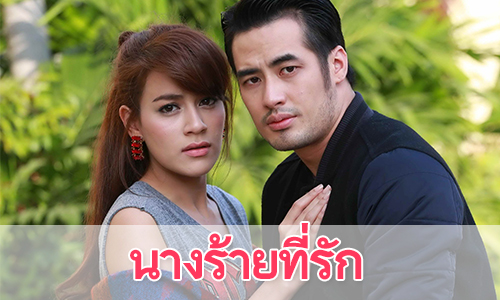 เรื่องย่อละคร "นางร้ายที่รัก"