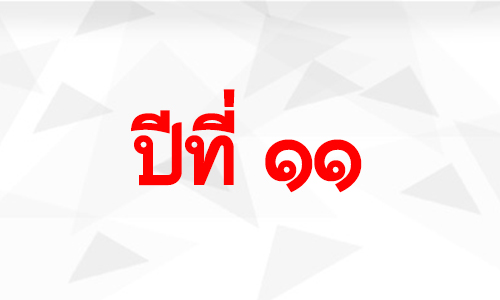 ครบรอบ 10 ปี "ดาราเดลี่" ก้าวเข้าสู่ปีที่ 11