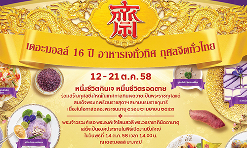 เดอะมอลล์ ชวนสร้างกุศลยิ่งใหญ่ในเทศกาลกินเจ กับ “16 เมนูพลังเจสีม่วง” เพื่อถวายเป็นพระราชกุศลแด่สมเด็จพระเทพรัตนราชสุดาฯ ในโอกาสฉลองพระชนมายุ 60 พรรษา