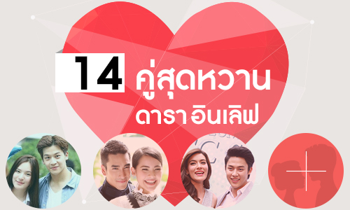 14 คู่สุดหวาน ดาราอินเลิฟ!