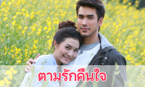 เรื่องย่อละคร "ตามรักคืนใจ"