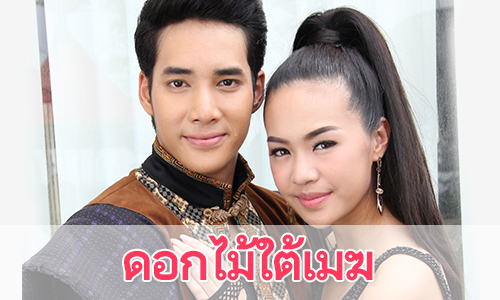 เรื่องย่อละคร "ดอกไม้ใต้เมฆ"