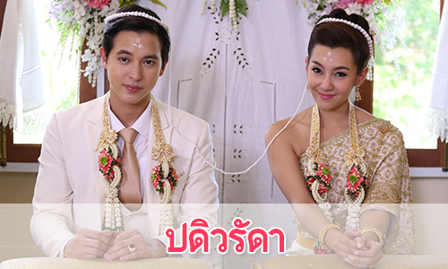 เรื่องย่อละคร "ปดิวรัดา"