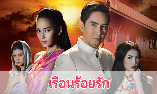 เรื่องย่อละคร "เรือนร้อยรัก"