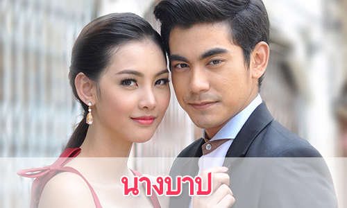 เรื่องย่อละคร "นางบาป"