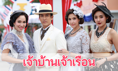 เรื่องย่อละคร "เจ้าบ้านเจ้าเรือน"