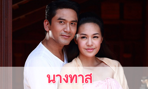 เรื่องย่อละคร "นางทาส"