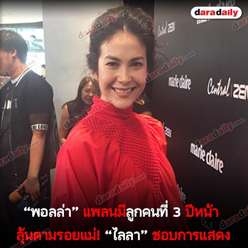 “พอลล่า” แพลนมีลูกคนที่ 3 ปีหน้า ลุ้นตามรอยแม่! “ไลลา” ชอบการแสดง
