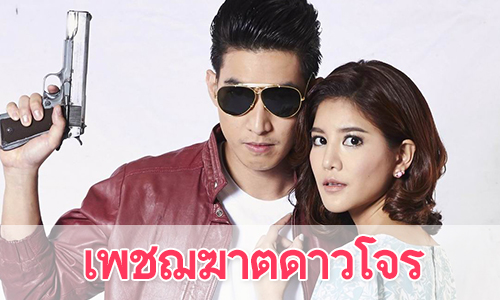 เรื่องย่อละคร "เพชฌฆาตดาวโจร"