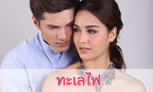 เรื่องย่อละคร "ทะเลไฟ"