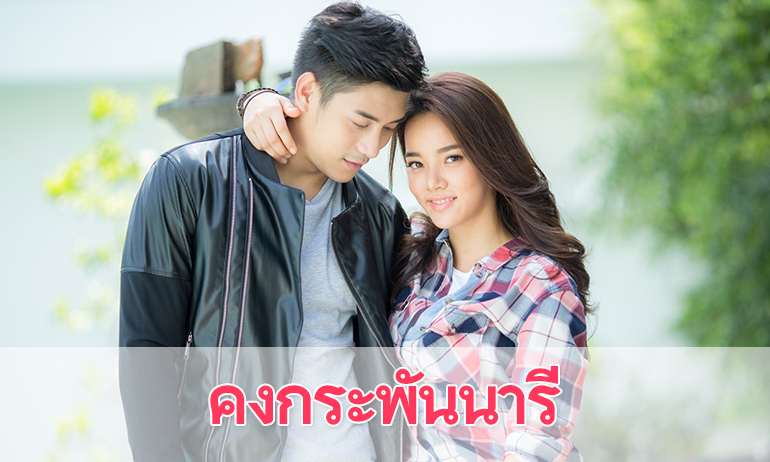 เรื่องย่อละคร "คงกระพันนารี"