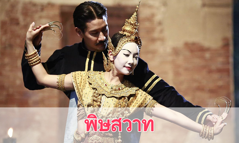 เรื่องย่อละคร "พิษสวาท"