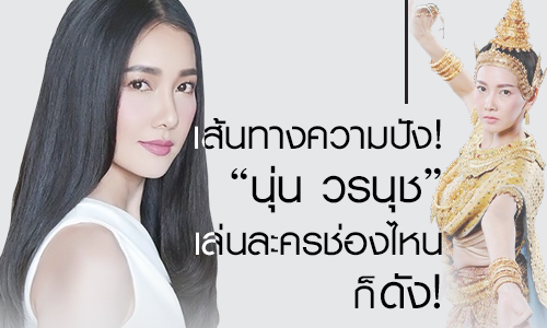 เส้นทางความปัง! "นุ่น วรนุช" เล่นละครช่องไหนก็ดัง!