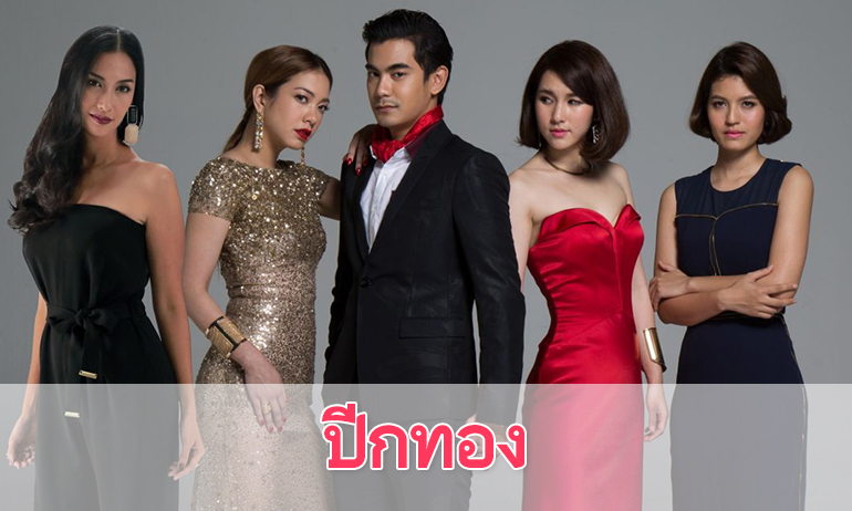 เรื่องย่อละคร "ปีกทอง"