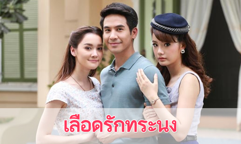 เรื่องย่อละคร “เลือดรักทระนง”