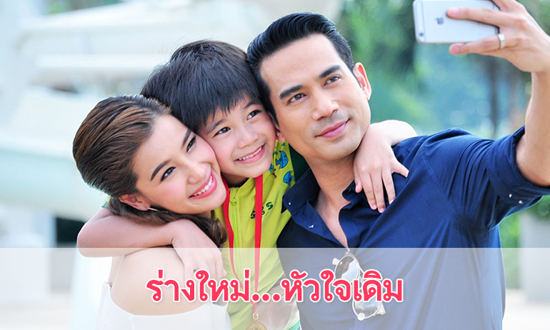 เรื่องย่อละคร “ร่างใหม่...หัวใจเดิม”