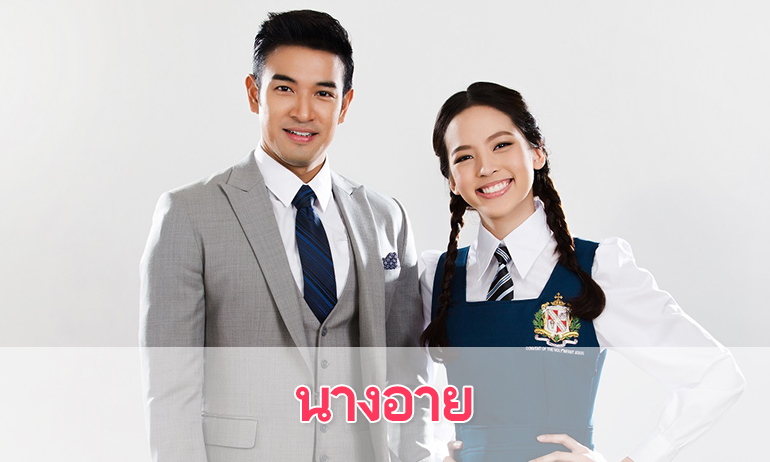 เรื่องย่อละคร “นางอาย”