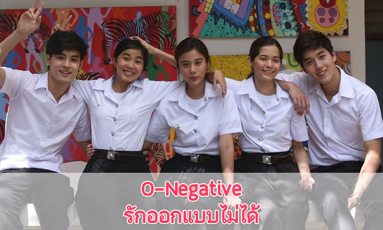 เรื่องย่อละคร "O-Negative (โอเนกาทีฟ) รักออกแบบไม่ได้"