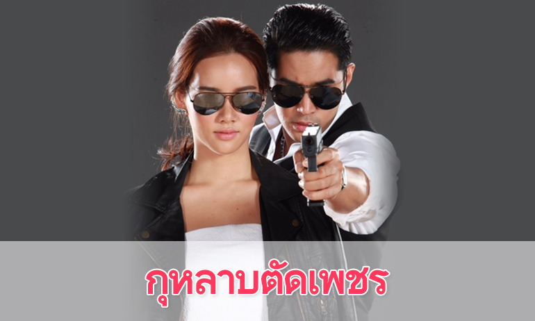 เรื่องย่อละคร "กุหลาบตัดเพชร"