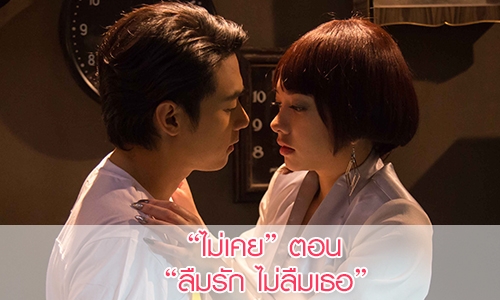 เรื่อง “ไม่เคย” ตอน “ลืมรัก ไม่ลืมเธอ”