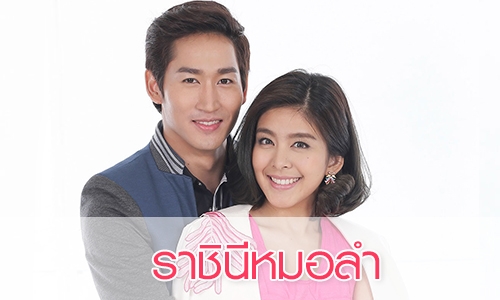 เรื่องย่อละคร “ราชินีหมอลำ”