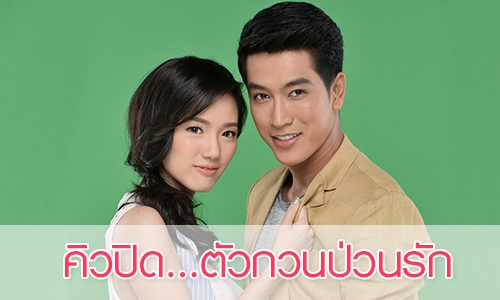 เรื่องย่อ "คิวปิด…ตัวกวนป่วนรัก"