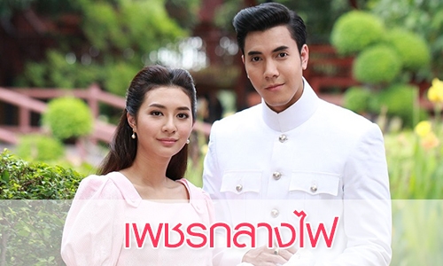 เรื่องย่อ “เพชรกลางไฟ”