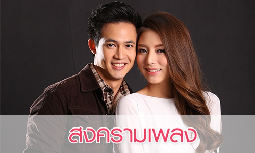 เรื่องย่อ "สงครามเพลง"