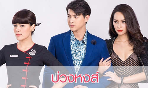 เรื่องย่อ “บ่วงหงส์”