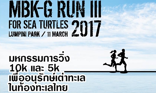 มหกรรมการวิ่ง "MBK-G Run lll For Sea Turtles 2017" เพื่ออนุรักษ์เต่าทะเล 
