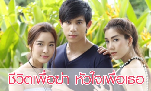 เรื่องย่อละคร “ชีวิตเพื่อฆ่า หัวใจเพื่อเธอ”