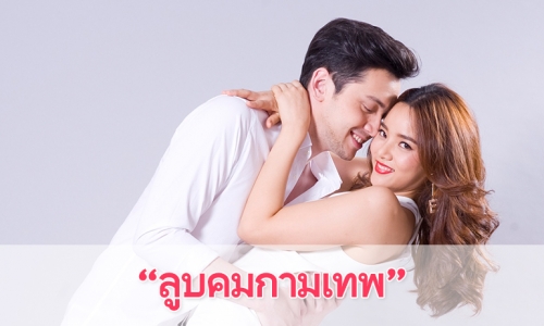 เรื่องย่อละคร "ลูบคมกามเทพ"