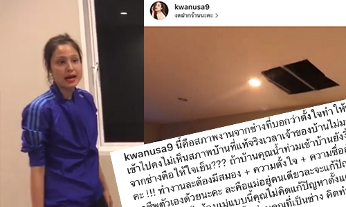 "ขวัญ อุษามณี" สุดทน! โพสต์คลิปฉะช่างรับเหมาทำบ้านพังแต่ไม่ช่วยแก้ปัญหา