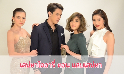 เรื่องย่อ ซีรีส์ เสน่หาไดอารี่ ตอน แสบเสน่หา