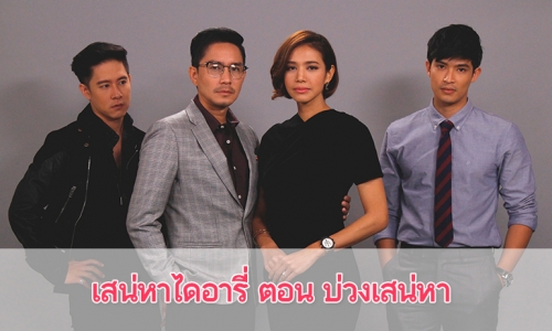 เรื่องย่อ ซีรีส์ "เสน่หาไดอารี่" ตอน บ่วงเสน่หา