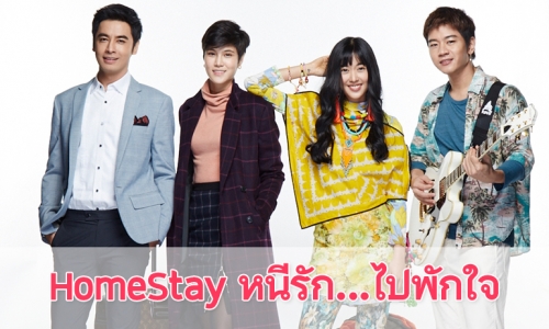 เรื่องย่อละคร “Home Stay หนีรัก...ไปพักใจ”