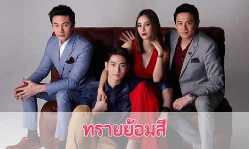 เรื่องย่อละคร “ทรายย้อมสี”