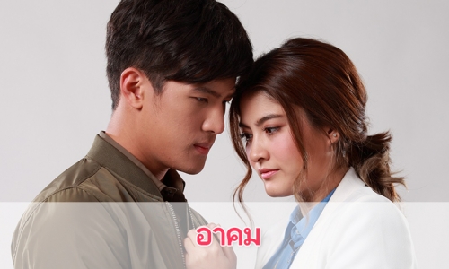 เรื่องย่อละคร "อาคม"