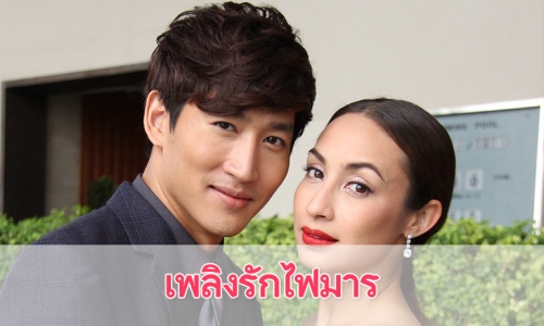 เรื่องย่อละคร “เพลิงรักไฟมาร”