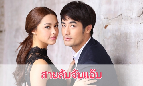 เรื่องย่อละคร “สายลับจับแอ๊บ” 