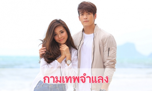 เรื่องย่อละคร "กามเทพจำแลง"