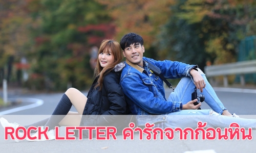 เรื่องย่อละคร “ROCK LETTER คำรักจากก้อนหิน”