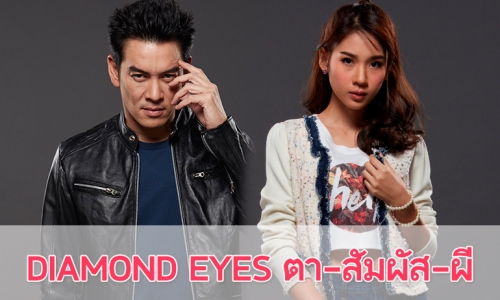 เรื่องย่อละคร “DIAMOND EYES ตา-สัมผัส-ผี”