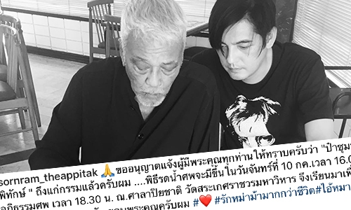 วงการบันเทิงสูญเสียอีก “หนุ่ม” เผย “ป๋าเดียร์” ถึงแก่กรรมแล้ว 