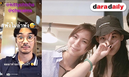 พังไม่ลำพัง! จะเป็นยังไง เมื่อ “เนม” เจอ “คิทตี้” กับสาวคนสนิท